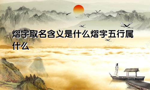熠字取名含义是什么熠字五行属什么