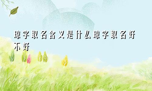 琼字取名含义是什么琼字取名好不好