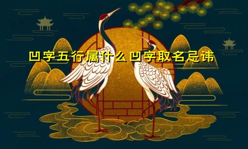 凹字五行属什么凹字取名忌讳