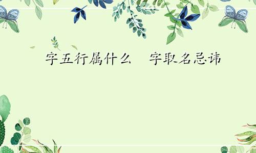 邤字五行属什么邤字取名忌讳