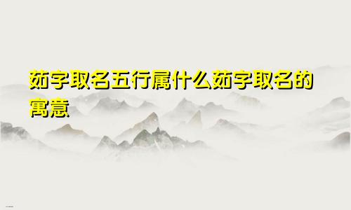 茹字取名五行属什么茹字取名的寓意