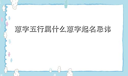 蒽字五行属什么蒽字起名忌讳