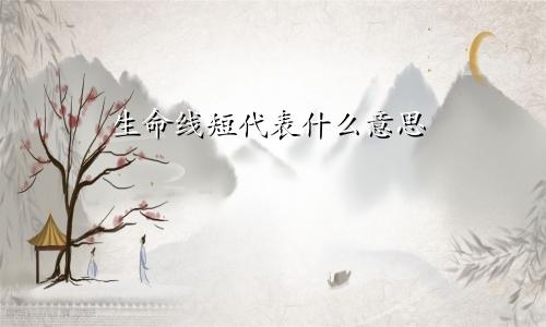 生命线短代表什么意思