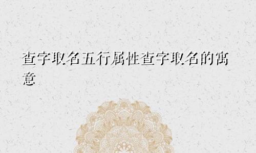 查字取名五行属性查字取名的寓意