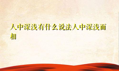 人中深浅有什么说法人中深浅面相