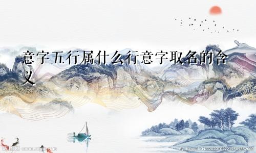 意字五行属什么行意字取名的含义