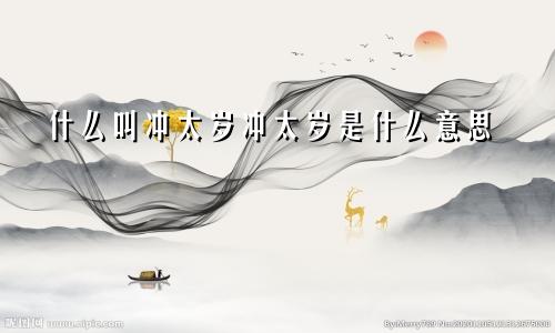 什么叫冲太岁冲太岁是什么意思