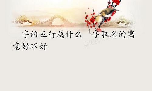玥字的五行属什么玥字取名的寓意好不好