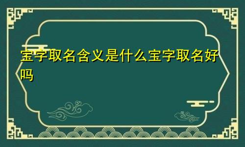 宝字取名含义是什么宝字取名好吗