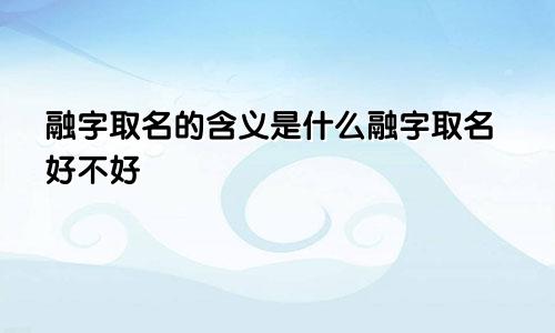 融字取名的含义是什么融字取名好不好