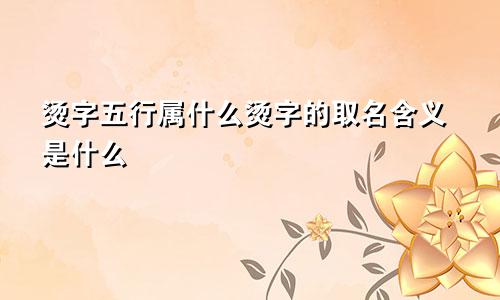 烫字五行属什么烫字的取名含义是什么