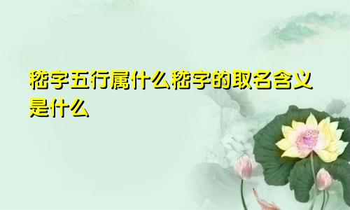 嵇字五行属什么嵇字的取名含义是什么