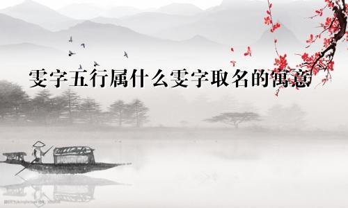 雯字五行属什么雯字取名的寓意