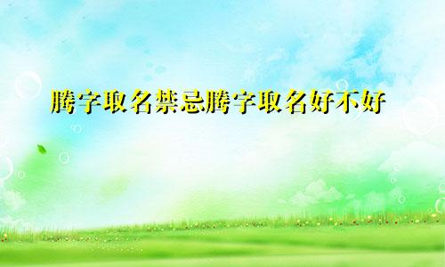 腾字取名禁忌腾字取名好不好