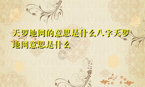 天罗地网的意思是什么八字天罗地网意思是什么