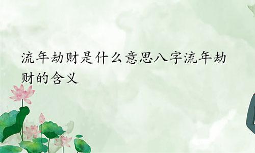 流年劫财是什么意思八字流年劫财的含义