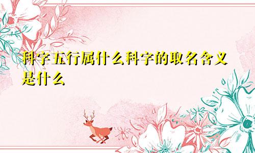 科字五行属什么科字的取名含义是什么