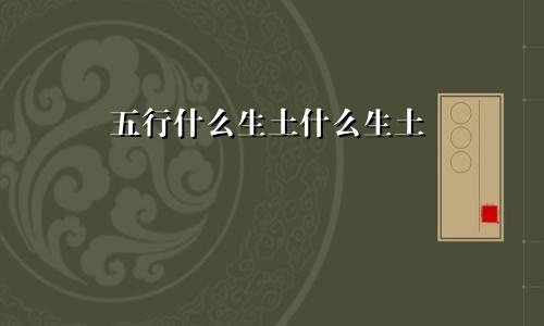 五行什么生土什么生土