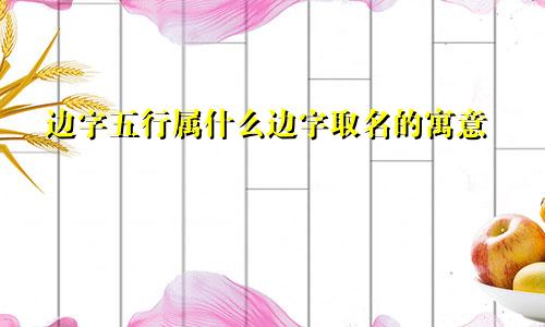 边字五行属什么边字取名的寓意
