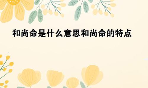 和尚命是什么意思和尚命的特点