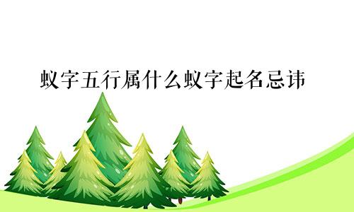 蚁字五行属什么蚁字起名忌讳