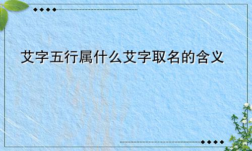 艾字五行属什么艾字取名的含义