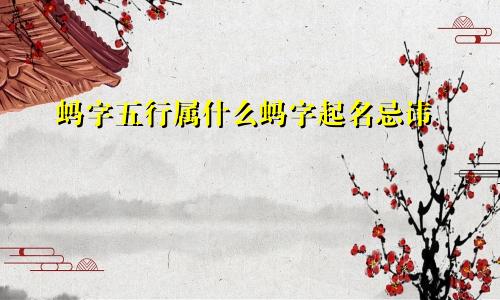 蚂字五行属什么蚂字起名忌讳