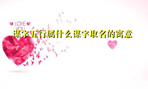 谋字五行属什么谋字取名的寓意
