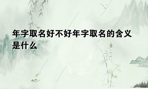 年字取名好不好年字取名的含义是什么