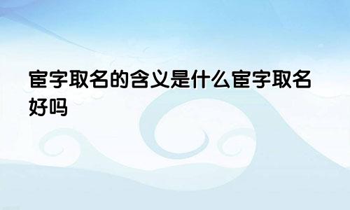 宦字取名的含义是什么宦字取名好吗