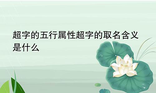 超字的五行属性超字的取名含义是什么
