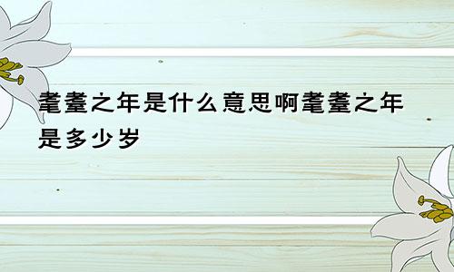 耄耋之年是什么意思啊耄耋之年是多少岁