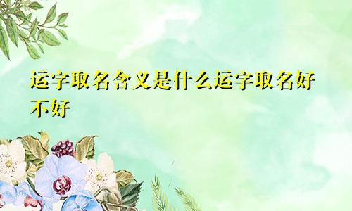 运字取名含义是什么运字取名好不好