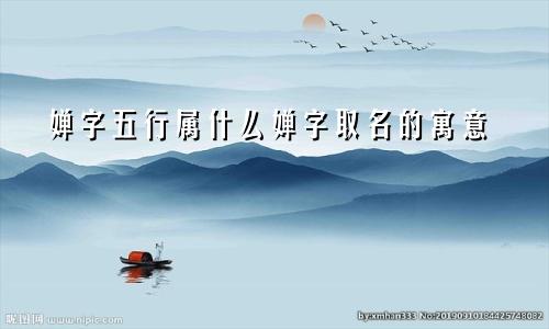 婵字五行属什么婵字取名的寓意