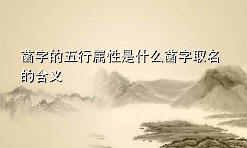 菡字的五行属性是什么菡字取名的含义