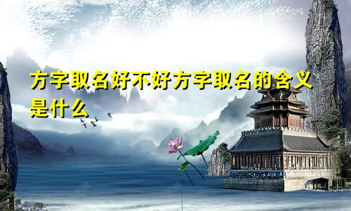方字取名好不好方字取名的含义是什么