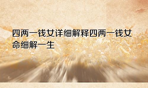 四两一钱女详细解释四两一钱女命细解一生