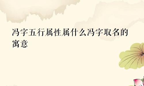 冯字五行属性属什么冯字取名的寓意