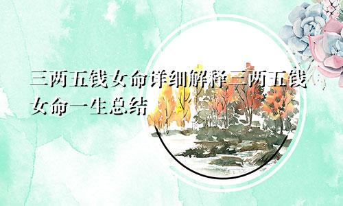 三两五钱女命详细解释三两五钱女命一生总结