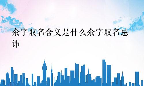 氽字取名含义是什么氽字取名忌讳