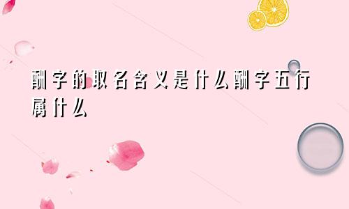 酬字的取名含义是什么酬字五行属什么