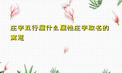 庄字五行属什么属性庄字取名的寓意