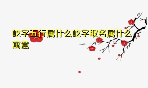 屹字五行属什么屹字取名属什么寓意