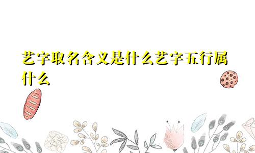 艺字取名含义是什么艺字五行属什么