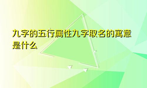 九字的五行属性九字取名的寓意是什么