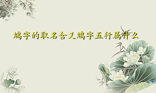 鸠字的取名含义鸠字五行属什么