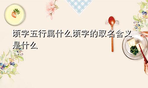 顷字五行属什么顷字的取名含义是什么