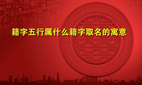 籍字五行属什么籍字取名的寓意