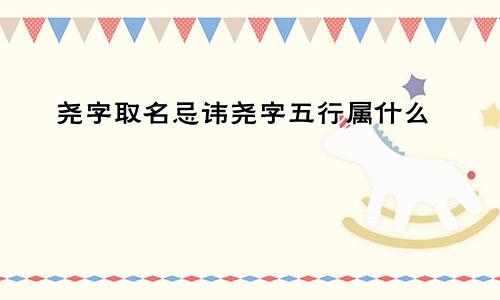 尧字取名忌讳尧字五行属什么