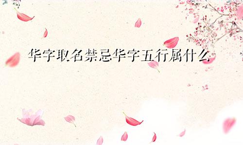 华字取名禁忌华字五行属什么